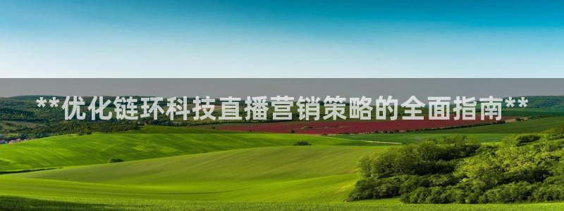 金年会金字招牌信誉至上365